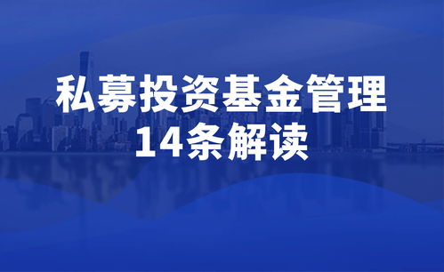 私募投资基金管理暂行条例征求意见稿解读 重塑行业规范，赋能投资管理咨询