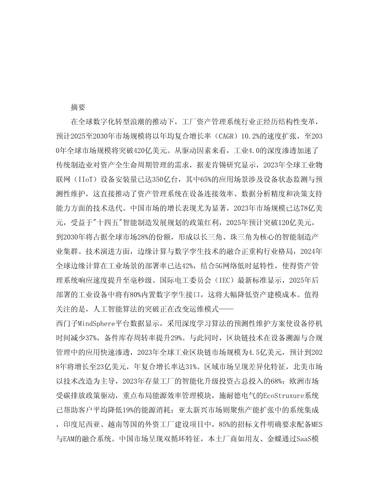 2025-2030年全球及中国工厂资产管理系统行业发展趋势分析与未来投资战略咨询研究报告